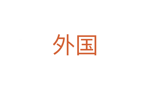 外國(guó)