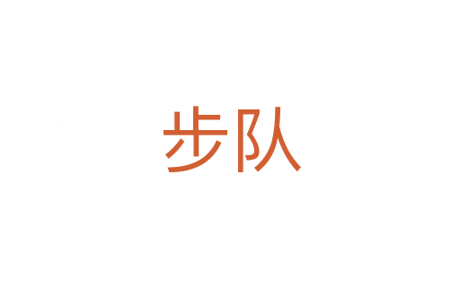 步隊(duì)