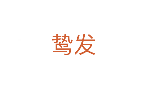 鷙發(fā)