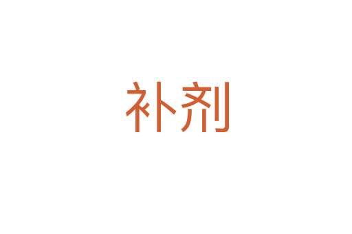 補劑