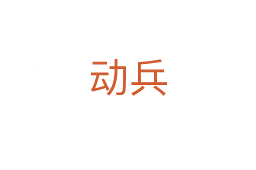 動(dòng)兵