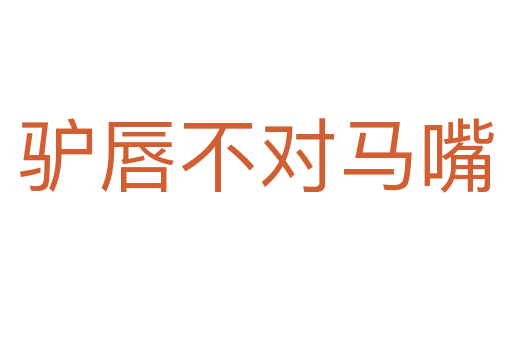 驢唇不對(duì)馬嘴