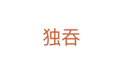 獨(dú)吞