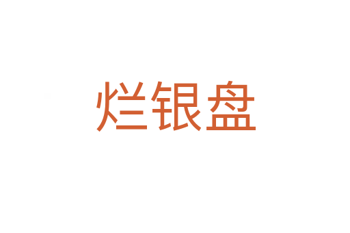 爛銀盤(pán)