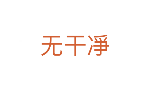 無(wú)干凈