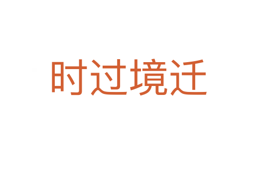 時(shí)過境遷