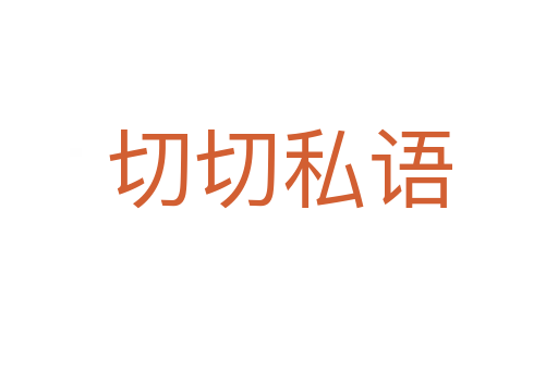 切切私語
