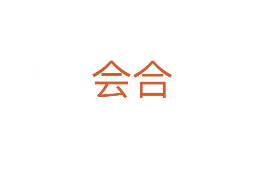 會(huì)合