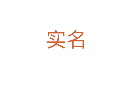 實(shí)名