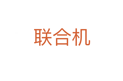 聯(lián)合機