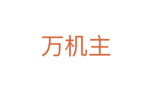萬(wàn)機(jī)主