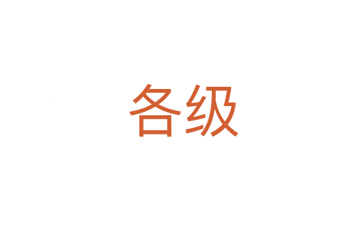 各級