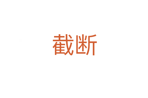 截?cái)?></div>
							                            <h2> 分字解釋</h2>
                            <div   id=