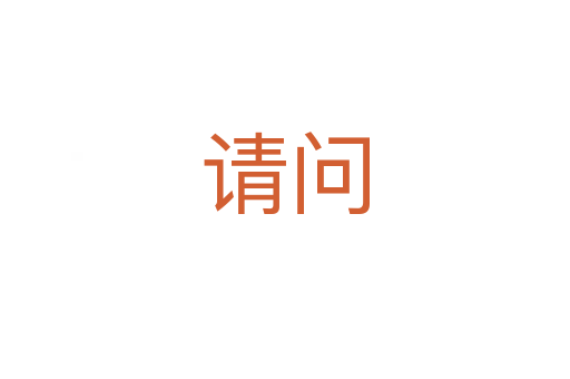 請(qǐng)問