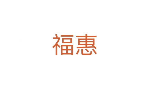 ?；?></div>
							                            <h2> 分字解釋</h2>
                            <div   id=
