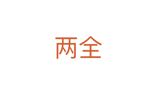 兩全