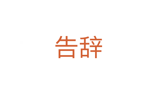 告辭