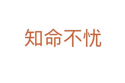 知命不憂(yōu)