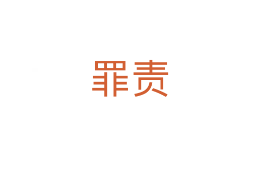 罪責