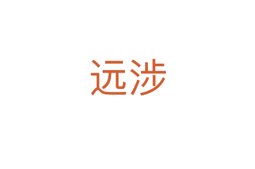 遠涉