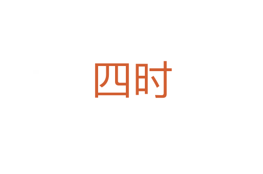四時(shí)