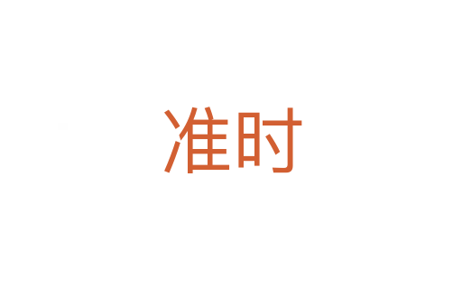 準(zhǔn)時(shí)