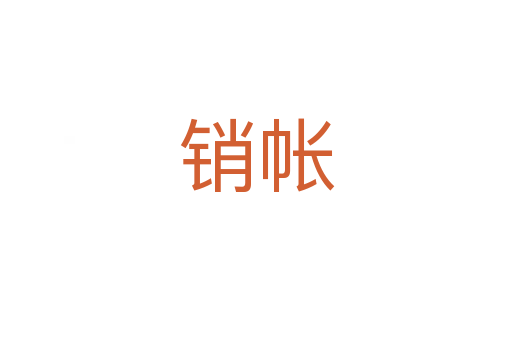 銷(xiāo)帳