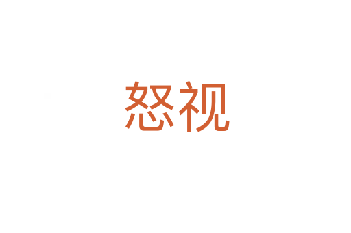 怒視