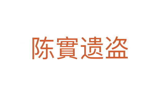 陳實(shí)遺盜