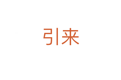 引來