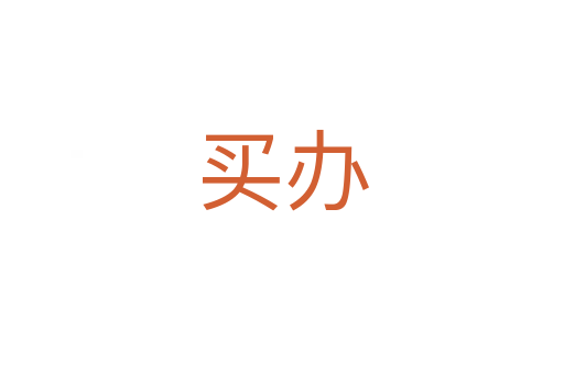 買(mǎi)辦