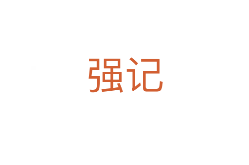 強(qiáng)記