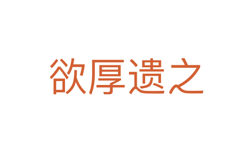 欲厚遺之