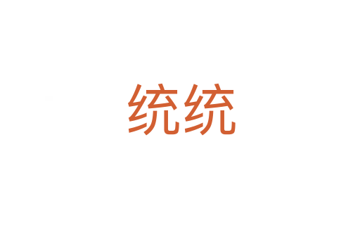 統(tǒng)統(tǒng)