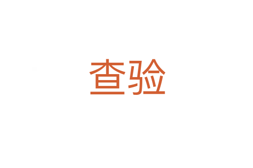 查驗(yàn)