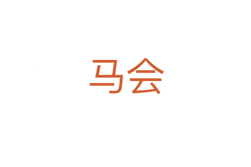 馬會(huì)
