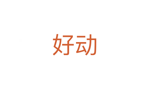 好動(dòng)