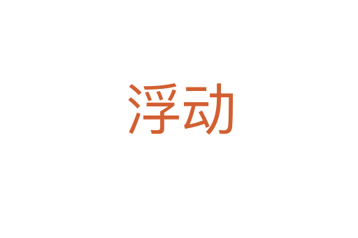 浮動(dòng)