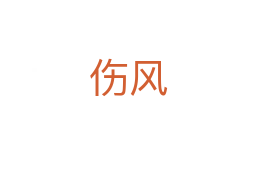 傷風(fēng)