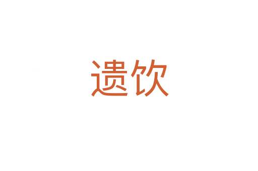 遺飲