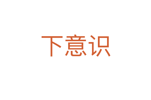 下意識(shí)