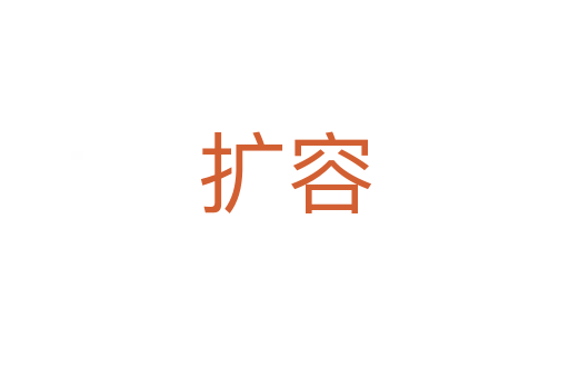 擴(kuò)容