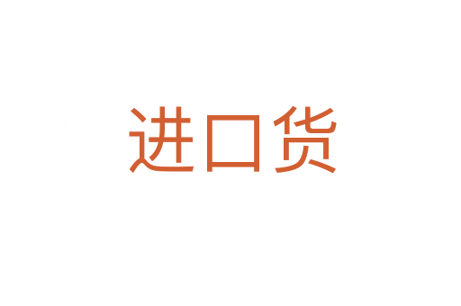 進(jìn)口貨