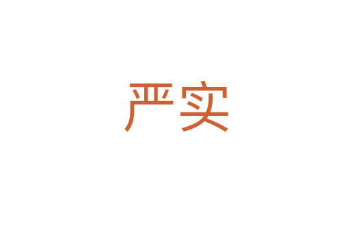 嚴(yán)實