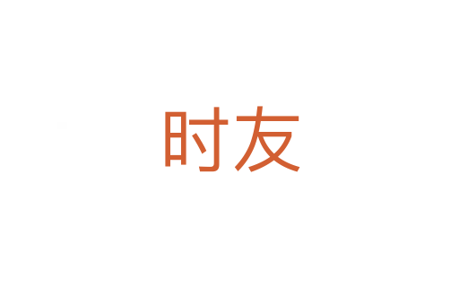 時(shí)友