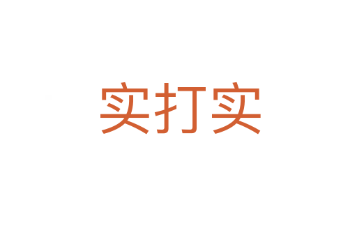 實(shí)打?qū)?></div>
							                            <h2> 分字解釋</h2>
                            <div   id=
