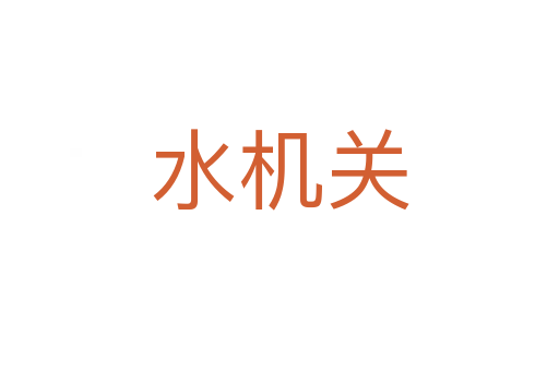 水機關(guān)