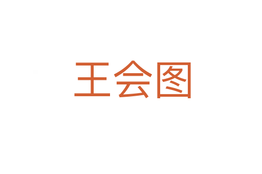 王會(huì)圖