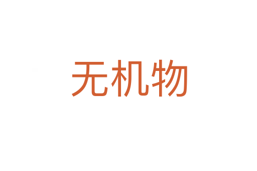 無(wú)機(jī)物