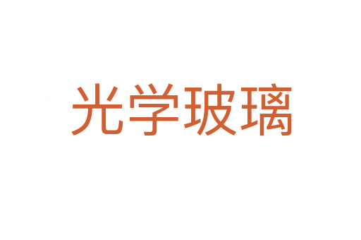 光學玻璃